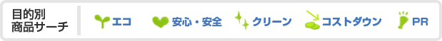 目的別商品サーチ