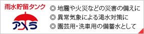 雨水貯留タンク「アメラ」