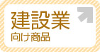 建設業向け商品