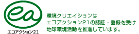 エコアクション21