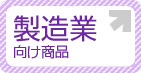 製造業向け商品