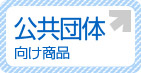 公共団体向け商品