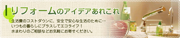 リフォームのアイデアあれこれ