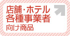 店舗・ホテル・各種事業者向け商品