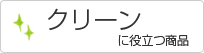 クリーンに役立つ商品